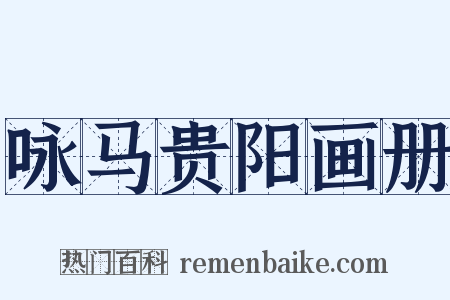 咏马贵阳画册是什么意思的图片